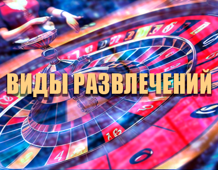 Виды игр в казино